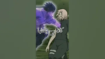 لي خفنا منه حصل ترند ساسكي ساكورا اقتباسات اكسبلور ناروتو انمي Shorts 