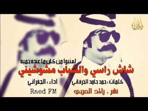 شيله شاش رأسي وشباب مشوشين 
