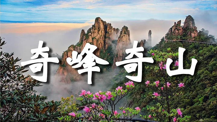 中國最美的奇峰奇山，中國最美的自然景觀，登上中國最高的奇峰奇山。【樂樂視界】 - 天天要聞
