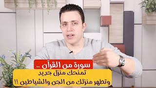 شاهد اسرار سورة من القرآن تمنحك منزل جديد او السفر لأي دولة تريد وفي خلال شهر !!