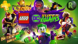 LEGO DC Super-Villains #1 😜Супер Злодеи DC😜 #RitorPlay