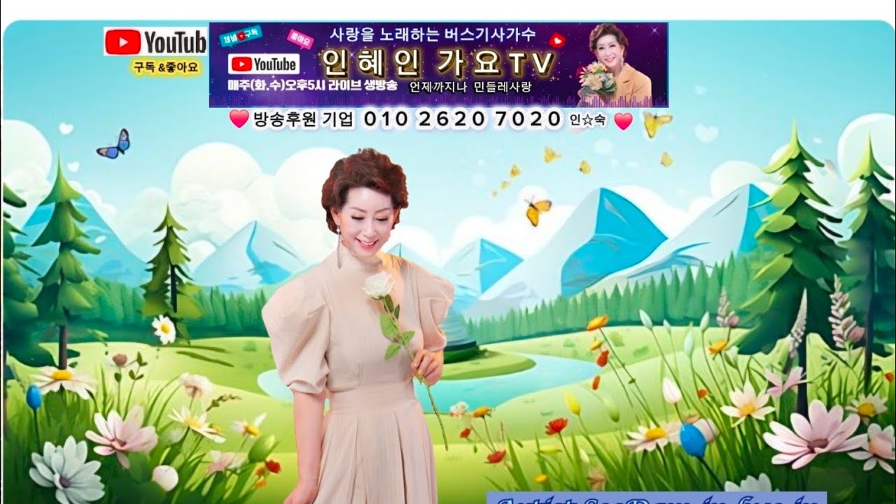 인혜인 가요TV(화ㆍ수 오후5시)제172회라이브방송