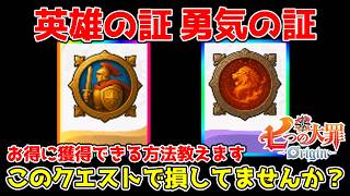 [The Seven Deadly Sins Origin] Are you wasting keys by obtaining the Hero's Proof and Courage's P...