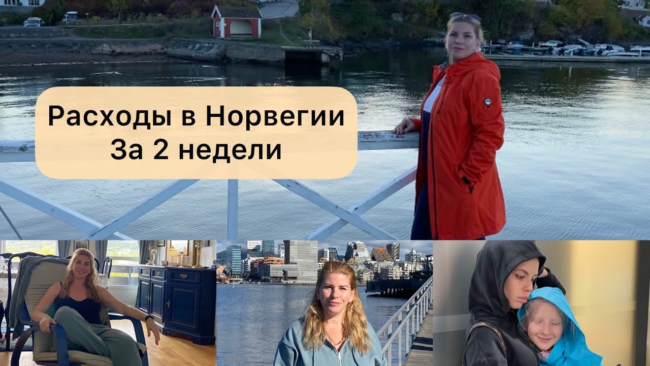 ДОРОГО ЛИ ЖИТЬ в НОРВЕГИИ беженцам из Украины, расходы за 2 недели ...