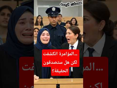 المعلمة المؤمنة تواجه المؤامرة الشيطانية في الجامعة نهاية صادمة Muslim Stories قصص