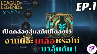 WildRift : เปิด 5 กล่องสุ่มสกิน เช็คดวงตัวเอง งานนี้จะเกลือ หรือไม่ มาลุ้นกัน 🔥