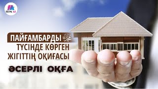 видео: ПАЙҒАМБАРДЫ ТҮСІНДЕ КӨРГЕН ЖІГІТТІҢ ОҚИҒАСЫ | ӘСЕРЛІ ОҚИҒА | ЖАҢА УАҒЫЗ 2023 | ҚАЗАҚША УАҒЫЗ картинка: ПАЙҒАМБАРДЫ ТҮСІНДЕ КӨРГЕН ЖІГІТТІҢ ОҚИҒАСЫ | ӘСЕРЛІ ОҚИҒА | ЖАҢА УАҒЫЗ 2023 | ҚАЗАҚША УАҒЫЗ