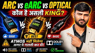 ARC vs eARC vs Optical – कौन है असली King?Soundbar खरीदने से पहले ये गलती मत करना!Atmos नहीं मिलेगा.