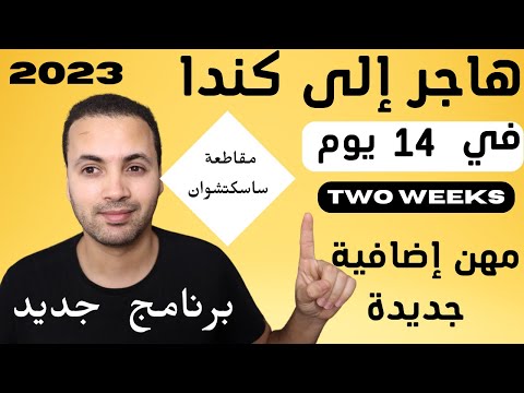 هاجر إلى كندا في 14 يوم فقط برنامج هجرة جديد 
