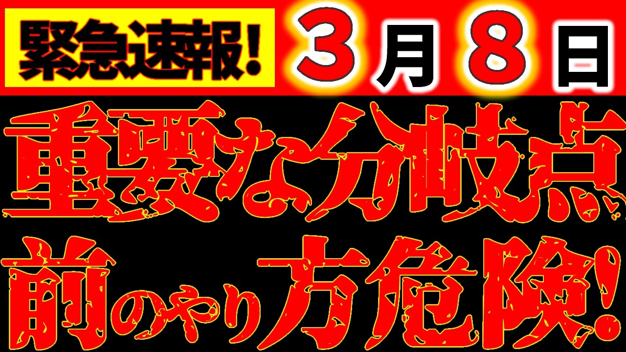 【※緊急⚠️】3月8日 ここから流れが変わる｜これまでのやり方は危険！春分前の最重要日