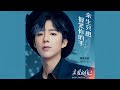 摩登兄弟刘宇宁 余生只想握紧你的手 亲爱的自己 电视剧插曲 摩登兄弟刘宇宁 余生只想握紧你的手 亲爱的自己 电视剧插曲