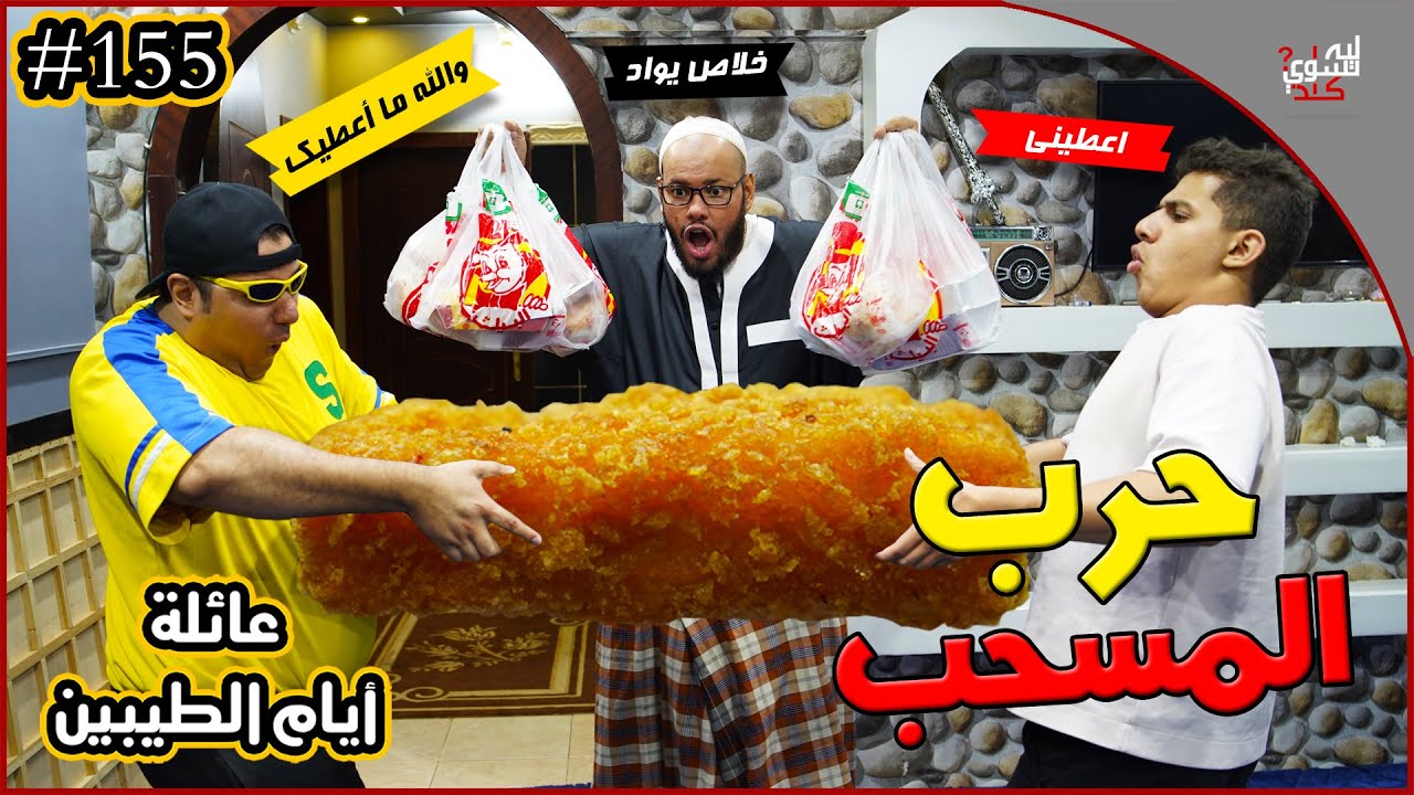عائلة ايام الطيبين !! (#155)