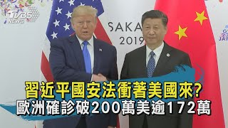 【TVBS新聞精華】20200529 十點不一樣  習近平國安法衝著美國來  歐洲確診破200萬美逾172萬