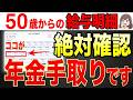 【9割が知らない】50歳以降の給与明細は絶対確認して！10秒でわかる正しい年金手取り額！【在職老齢年金/経過的加算】