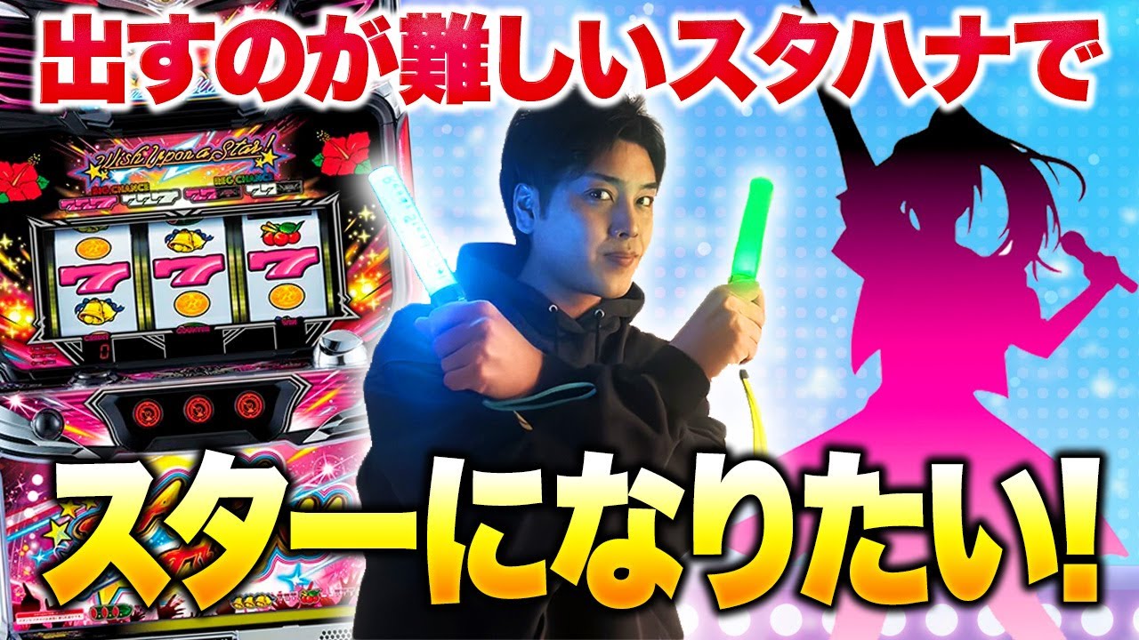 【スターハナハナ】出すの難しすぎない？ゆっきーが苦手なスタハナに挑んだ日【華道63話】【パチスロ】
