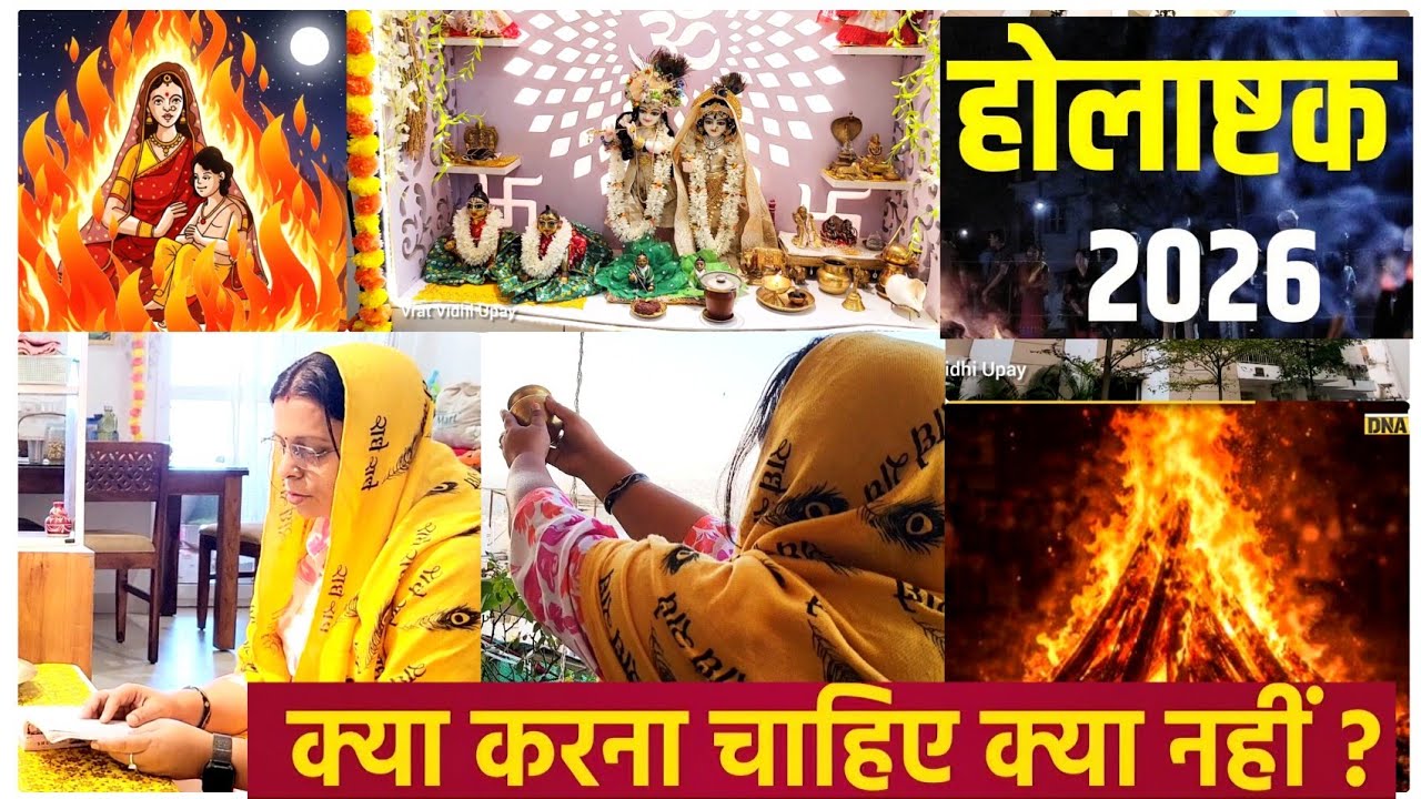 Holashtak 2026 ll होलाष्टक में क्या करें क्या ना करें? होलाष्टक के 8 दिन भूलकर भी ना करें यह काम