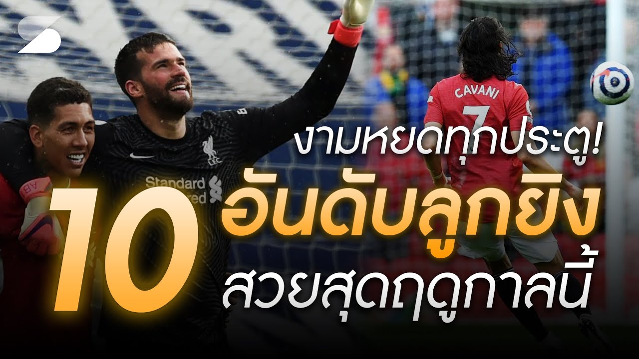 พรีเมียร์ลีก - งามหยดทุกประตู! 10 อันดับลูกยิงสวยสุดพรีเมียร์ ลีก 2020/