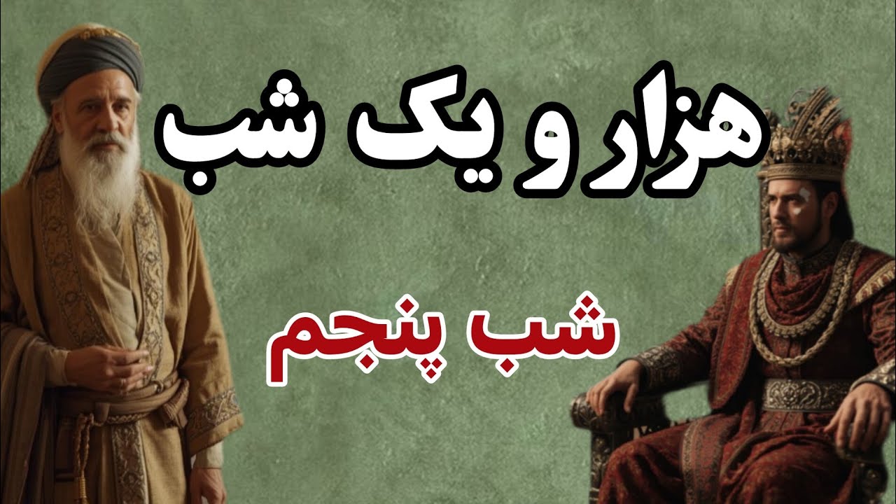 افسانه جذاب هزار و یک شب/ شب پنجم