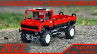 Все Лего Техник Самоделки Подписчиков За 2022 Год / Lego Technic Самоделки