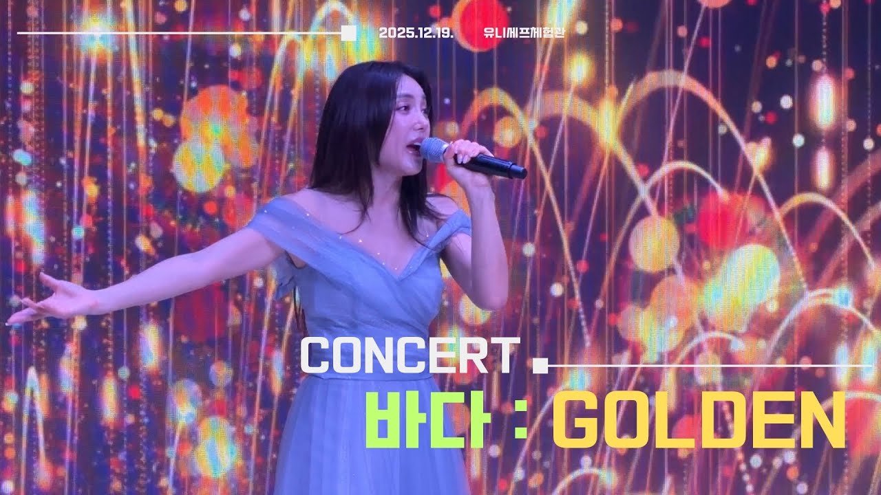 (251219) 바다 골든 #바다 #유니세프 #골든 #케데헌 #kpop #golden #kpopdemonhunters 