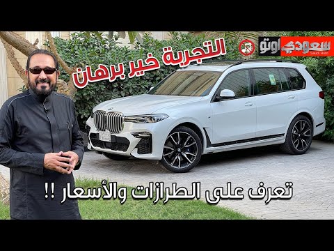 بي إم دبليو X7 موديل 2022 BMW X7 | بكر أزهر | شركة محمد يوسف ناغي للسيارات | سعودي أوتو