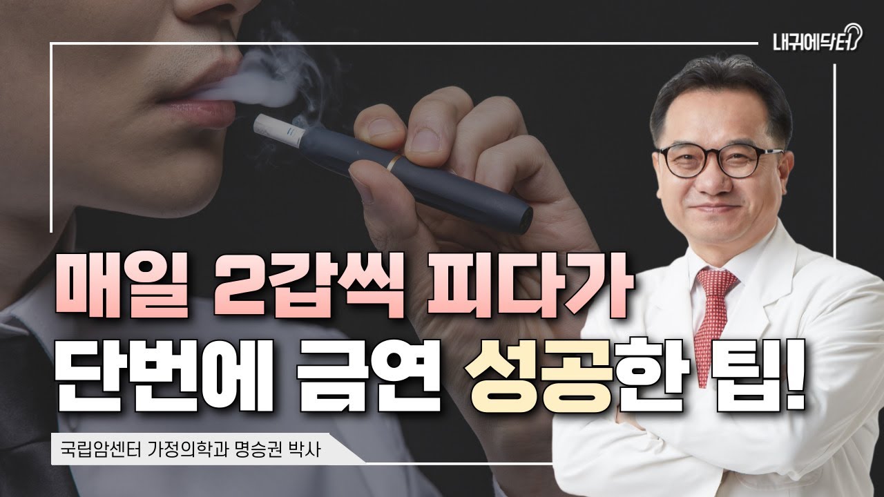 금연이 어렵다고요?🚭 단번에 금연 성공하는 TIP 알려드립니다! | 국립암센터 명승권 박사