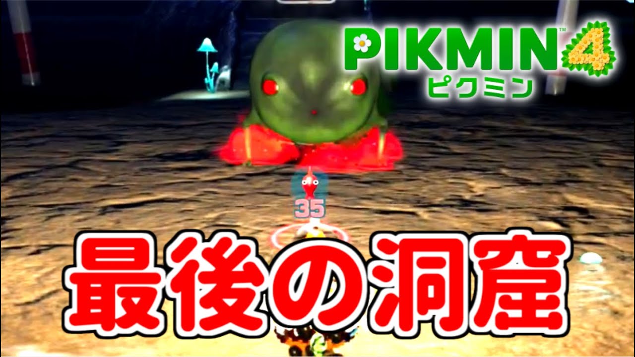 37【ピクミン4】ボスだらけの最後の洞窟王の穴【ゆっくり実況】 - YouTube