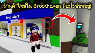 ร้านค้าใหม่ใน Brookhaven มีอะไรซ่อนอยู่? ใครเจอแล้วรวย! | Roblox 🏡 Secret Food mart Brookhaven