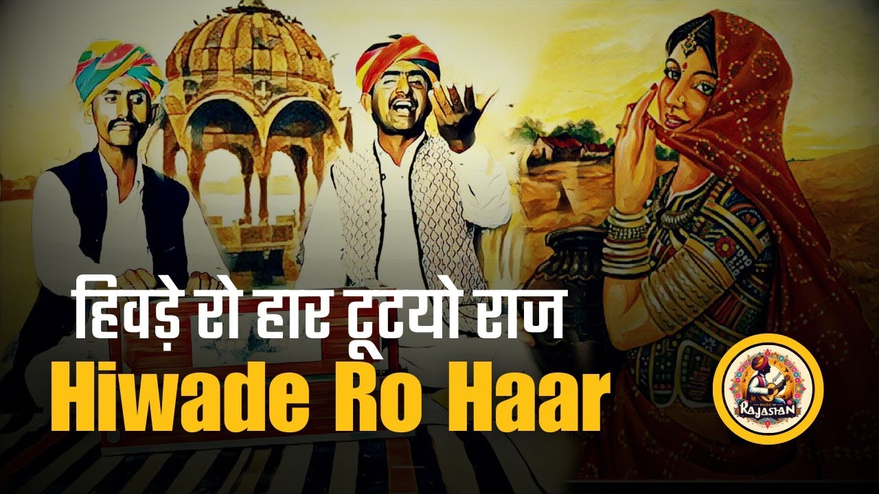 Hiwade Ro Haar  Original Song By Nehru Khan Bhikha Khan Mohan Khan Bhutta Khan Group Mahro Barmer