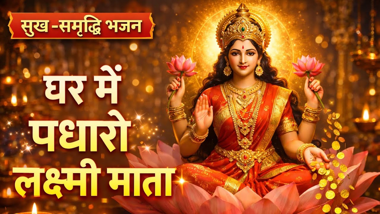 Ghar Mein Padharo Lakshmi Mata | धन-समृद्धि भजन | Powerful Lakshmi Aarti Song