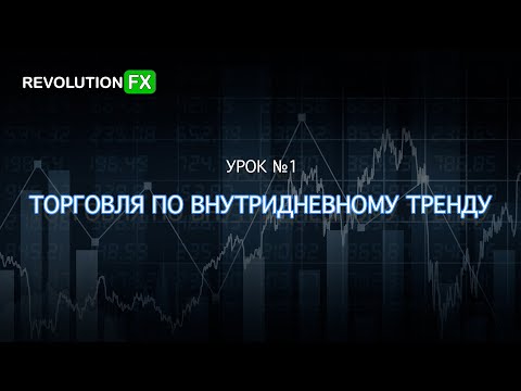 Дейтрейдинг Урок №1 - Стратегия торговли по тренду на 20-40 прибыли в месяц