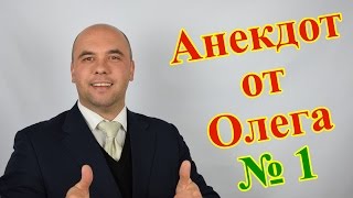 Анекдот №1 про отношения мужчины и женщины.(Олег Братусь Официальный Канал) Анекдот №1 про отношения мужчины и женщины.(Олег Братусь Официальный Канал)