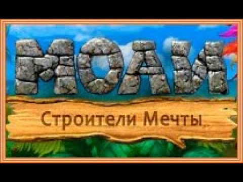 Моаи.  Строители мечты.  Часть 1.