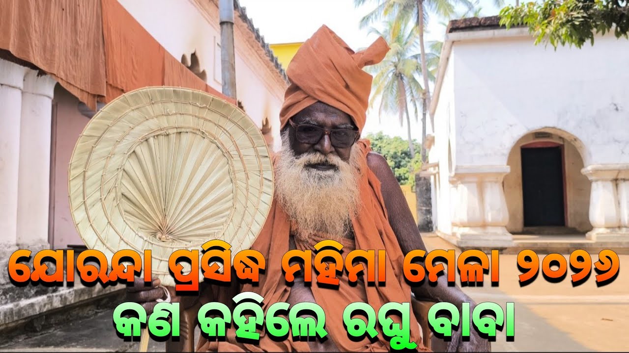 ଯୋରନ୍ଦା ମାଘମେଳା କୁ ନେଇ କଣ କହିଲେ ରଘୁ ବାବା🙏🏿|| Mahima Gadi || Joranda Gadi || Mahima Dharma 