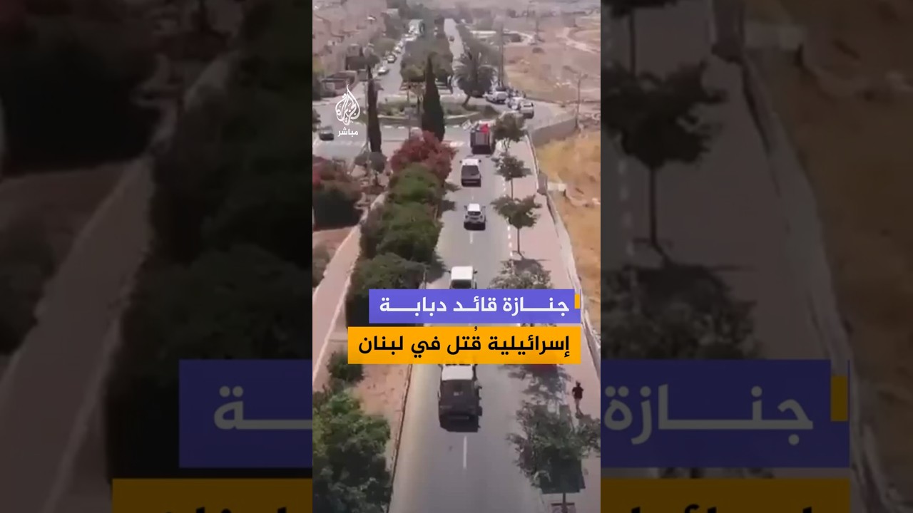 مشاهد من موكب جنازة قائد دبابة قُتل في جنوب لبنان مع قائد الكتيبة 52 بالجيش الإسرائيلي