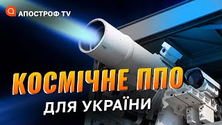 ЛАЗЕРНА ЗБРОЯ ДЛЯ ЗСУ: чи готовий Ізраїль передати технологію / Апостроф тв