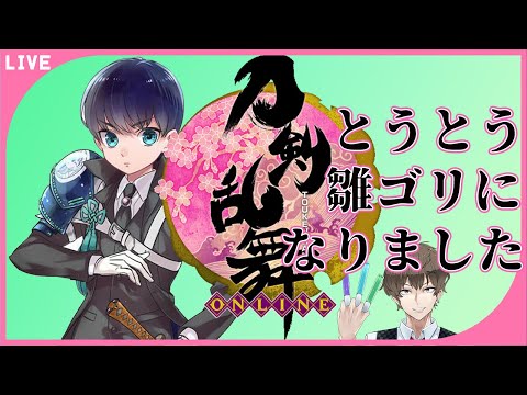 【刀剣乱舞】はじめて89日目でしっかり易を80周まわる雛ゴリ審神者がここにいます#81