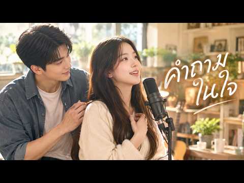 คำถามในใจ (Official Audio)