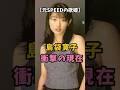 【元SPEEDの歌姫】島袋寛子 衝撃の現在　#島袋寛子 #衝撃の現在