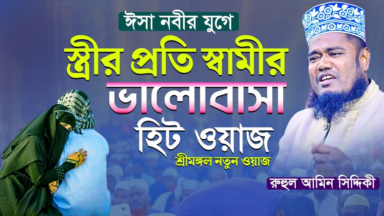 স্ত্রীর প্রতি স্বামীর ভালোবাসা হিট ওয়াজ || ক্বারী রুহুল আমিন সিদ্দিকী