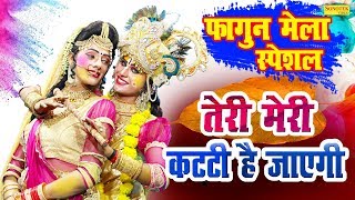 तेरी मेरी कट्टी है जाएगी || सुन ले ओ राधा गोरी जो मोह न खेली होली || Radha Krishan DJ Holi Geet 2020