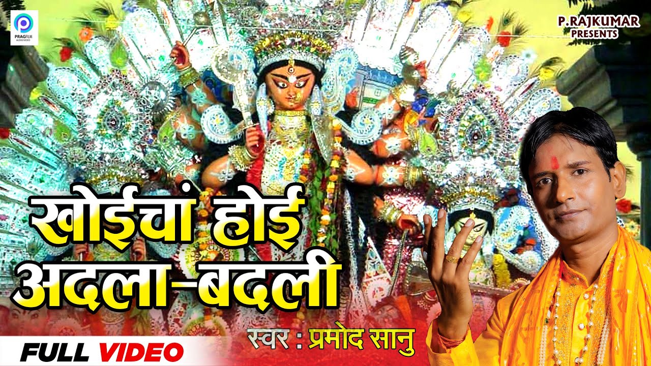 KHOICHA HOI ADLA BADLI | खोईचा होई अदला बदली | बड़ी देवी जी मिलन गीत | #खोईचाहोईअदलाबदली #Pramodsanu
