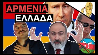 Ελλάδα & Αρμενία: Δύο Έθνη - Παρόμοια Ιστορία