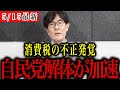【三橋貴明】消費税の不正発覚!自民党の解体はもう目の前!