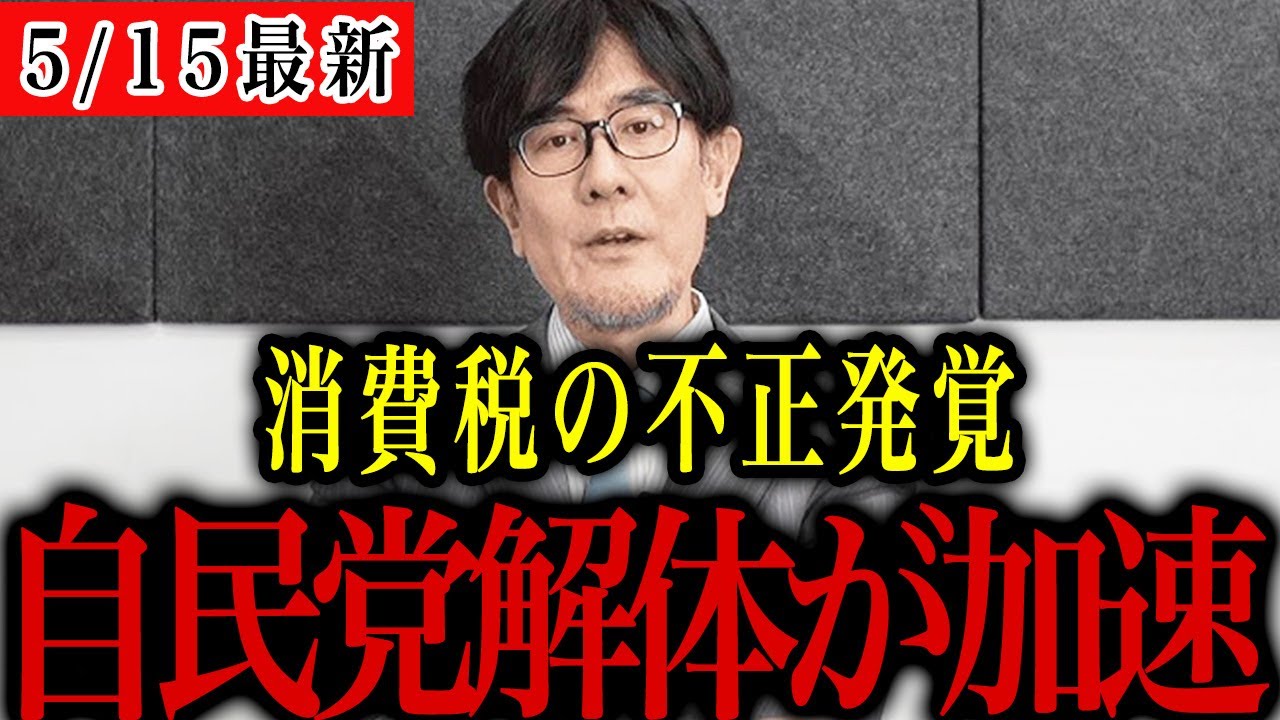 【三橋貴明】消費税の不正発覚!自民党の解体はもう目の前!