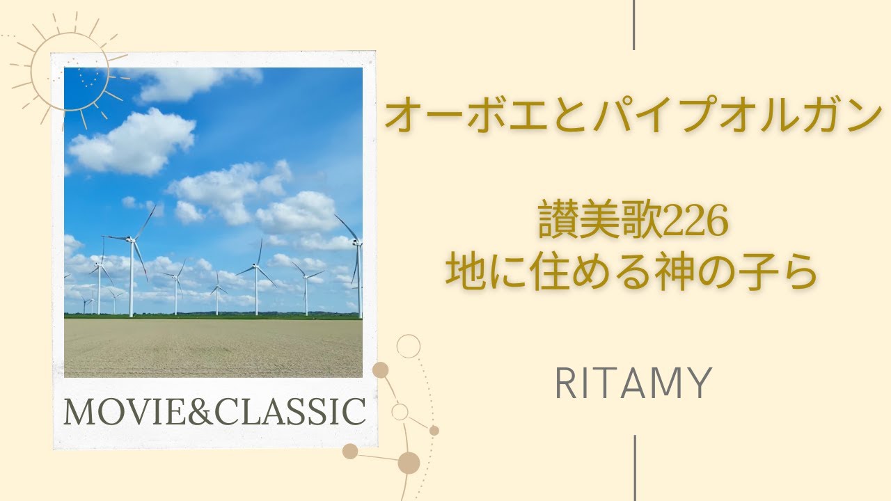 讃美歌226 地に住める神の子ら】RITAMY讃美歌集 癒しのパイプオルガン