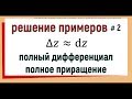 12. Полный дифференциал и приближённые вычисления (часть 2)