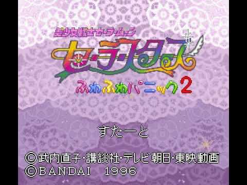スーファミターボ専用 美少女戦士セーラームーン セーラースターズ ふわふわパニック2