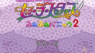 SFC 美少女戦士セーラースターズふわふわパニック2 OP - YouTube