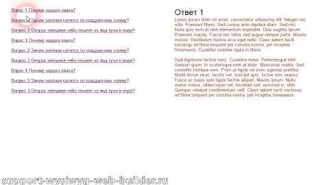 Организация раздела вопрос-ответ (FAQ) в Wysiwig web builder